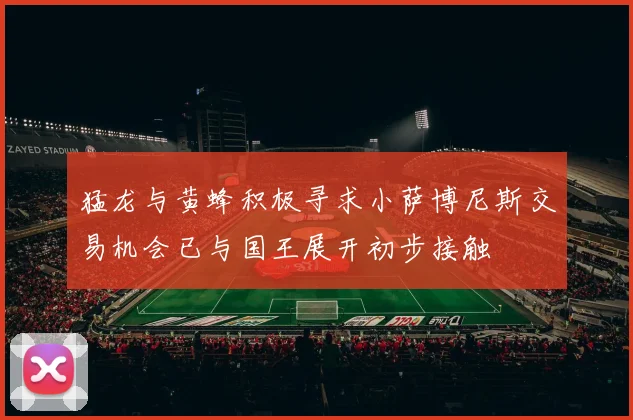 猛龙与黄蜂积极寻求小萨博尼斯交易机会已与国王展开初步接触