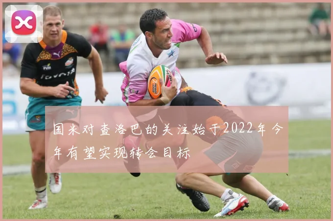 国米对查洛巴的关注始于2022年今年有望实现转会目标