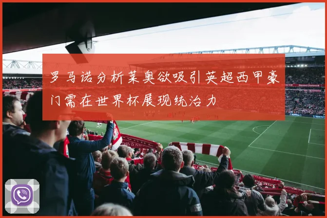 罗马诺分析莱奥欲吸引英超西甲豪门需在世界杯展现统治力