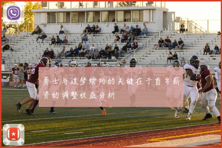 勇士与追梦续约的关键在于首年薪资的调整收益分析