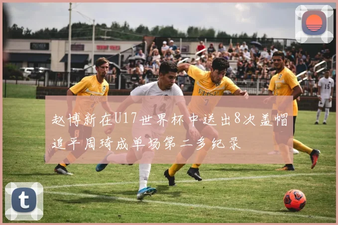 赵博新在U17世界杯中送出8次盖帽追平周琦成单场第二多纪录